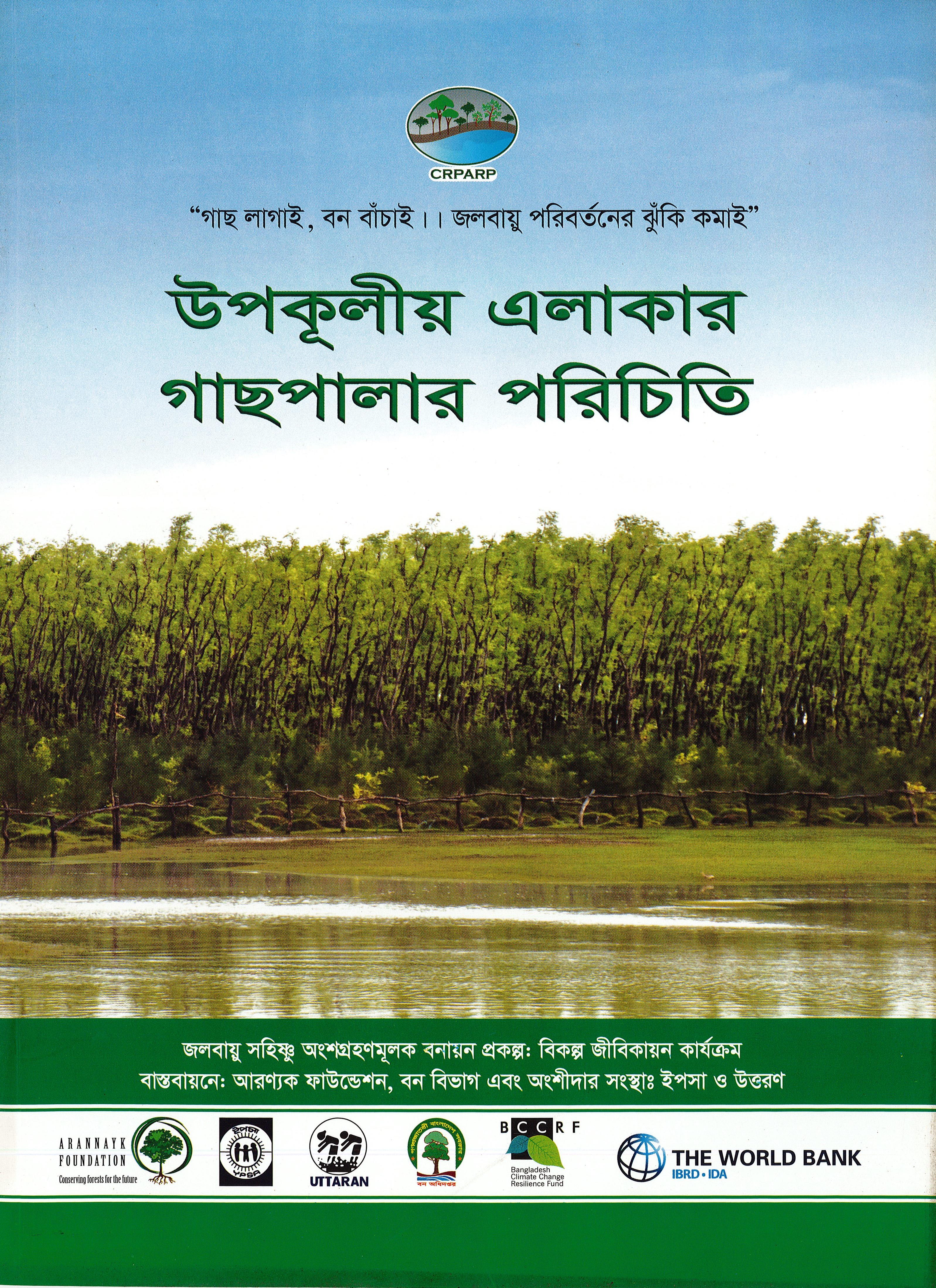 উপকূলীয় এলাকার গাছপালার পরিচিতি