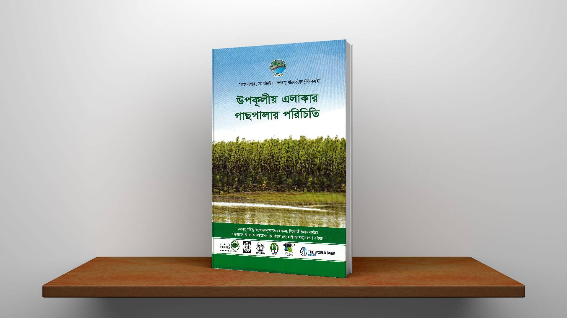 উপকূলীয় এলাকার গাছপালার পরিচিতি