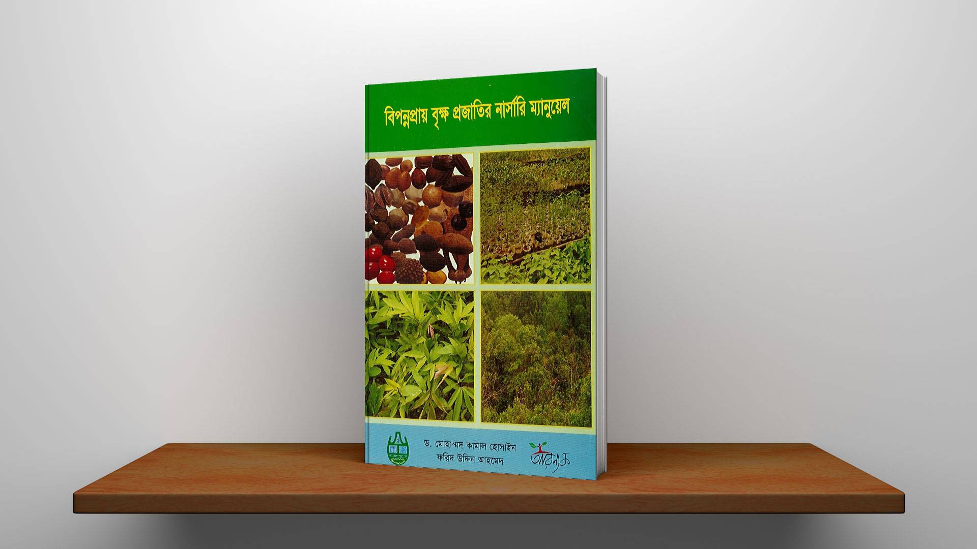 বিপন্নপ্রায় বৃক্ষ প্রজাতির নার্সারি ম্যানুয়েল